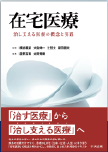 在宅医療～治し支える医療の概念と実践～ 表紙